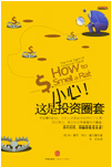 Book cover image of "How to smell a rat" by Ken Fisher, Chinese version