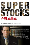 Book cover image of "Super Stocks" by Ken Fisher, Korean version