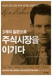 Book cover image of "The only three questions" by Ken Fisher, Korean version