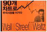 Book cover image of "The Wall Street Waltz" by Ken Fisher, Korean version